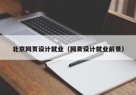 北京网页设计就业（网页设计就业前景）