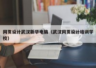 网页设计武汉新华电脑（武汉网页设计培训学校）