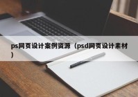 ps网页设计案例资源（psd网页设计素材）