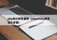 php设计网页案例（phpstudy网页设计步骤）