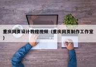 重庆网页设计教程视频（重庆网页制作工作室）