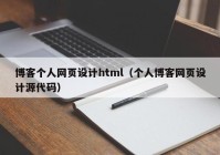 博客个人网页设计html（个人博客网页设计源代码）