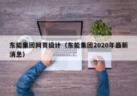 东能集团网页设计（东能集团2020年最新消息）