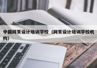 中国网页设计培训学校（网页设计培训学校机构）