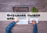 flash怎么设计网页（flash制作网站界面）