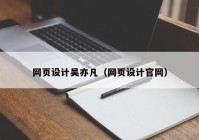 网页设计吴亦凡（网页设计官网）