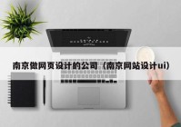 南京做网页设计的公司（南京网站设计ui）