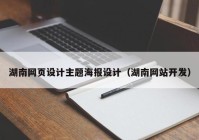 湖南网页设计主题海报设计（湖南网站开发）