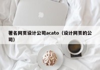 著名网页设计公司acato（设计网页的公司）
