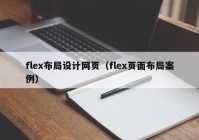 flex布局设计网页（flex页面布局案例）