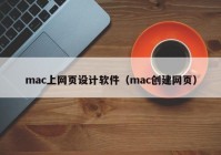 mac上网页设计软件（mac创建网页）