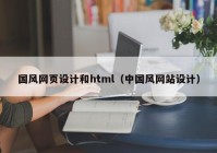国风网页设计和html（中国风网站设计）