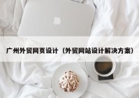 广州外贸网页设计（外贸网站设计解决方案）