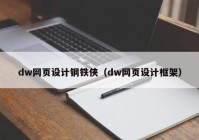 dw网页设计钢铁侠（dw网页设计框架）