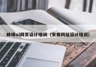 蚌埠ui网页设计培训（安徽网站设计培训）