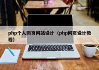 php个人网页网站设计（php网页设计教程）