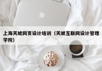 上海天琥网页设计培训（天琥互联网设计管理学院）