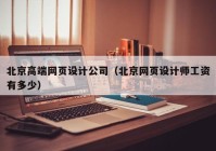 北京高端网页设计公司（北京网页设计师工资有多少）