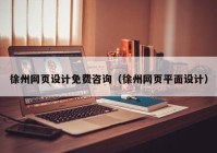 徐州网页设计免费咨询（徐州网页平面设计）
