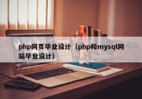 php网页毕业设计（php和mysql网站毕业设计）