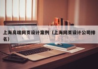 上海高端网页设计案例（上海网页设计公司排名）