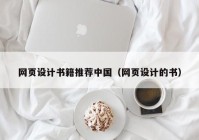 网页设计书籍推荐中国（网页设计的书）