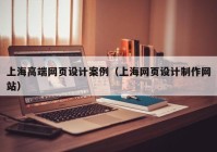 上海高端网页设计案例（上海网页设计制作网站）