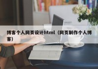 博客个人网页设计html（网页制作个人博客）