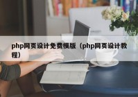 php网页设计免费模版（php网页设计教程）