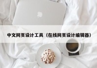 中文网页设计工具（在线网页设计编辑器）