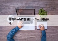 网页flash广告设计（flash网站设计）