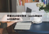 苹果html设计网页（apple网站html代码作业）
