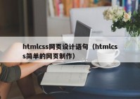 htmlcss网页设计语句（htmlcss简单的网页制作）