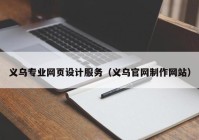 义乌专业网页设计服务（义乌官网制作网站）