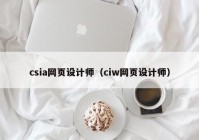 csia网页设计师（ciw网页设计师）