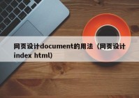 网页设计document的用法（网页设计index html）
