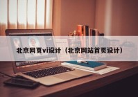 北京网页vi设计（北京网站首页设计）