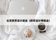 北京网页设计就业（网页设计师就业）