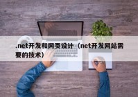 .net开发和网页设计（net开发网站需要的技术）