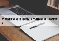广东网页设计培训教程（广州网页设计师学校）