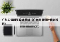 广东工贸网页设计基础（广州网页设计培训报班）