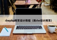 dwphp网页设计教程（用dw设计网页）