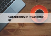 flash游戏网页设计（flash网络游戏）