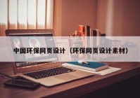 中国环保网页设计（环保网页设计素材）