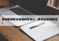 贵州新闻综合频道网页设计（贵州省新闻频道）