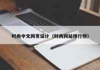 时尚中文网页设计（时尚网站排行榜）