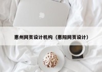 惠州网页设计机构（惠阳网页设计）