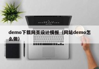 demo下载网页设计模板（网站demo怎么做）