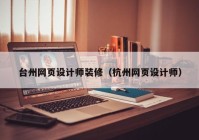 台州网页设计师装修（杭州网页设计师）