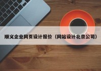 顺义企业网页设计报价（网站设计北京公司）